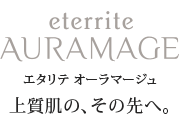 エタリテ オーラマージュ上質肌の、その先へ。