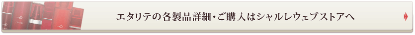 エタリテの各製品詳細・ご購入はシャルレウェブストアへ