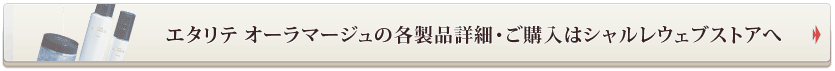 エタリテの各製品詳細・ご購入はシャルレウェブストアへ