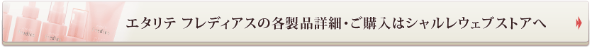 エタリテの各製品詳細・ご購入はシャルレウェブストアへ