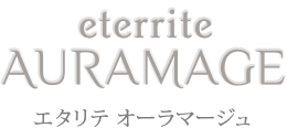 エタリテ オーラマージュ